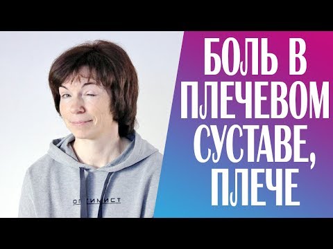 Видео: #230 Боль в плечевом суставе, плече.