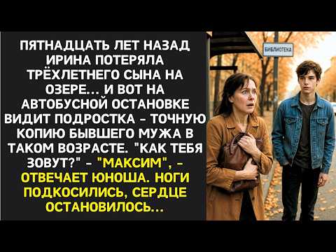 Видео: Сыну было 3 года, когда он пропал в озере... Через 15 лет я встретила его "копию", а узнав имя...