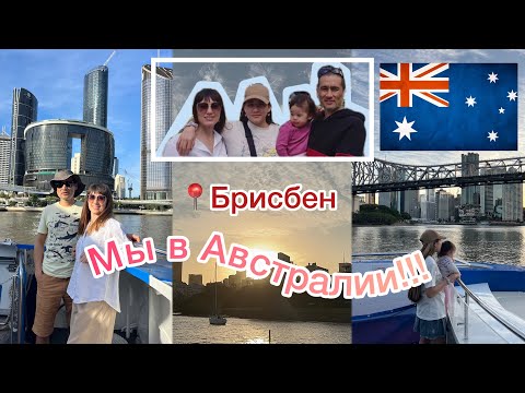 Видео: Впервые в Австралии Брисбен 08/24 🇦🇺 День №4