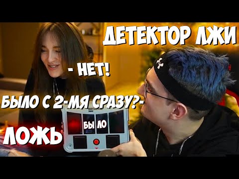 Видео: ЭВЕЛОН И ГЕНСУХА ДЕТЕКТОР ЛЖИ / ЭВЕЛОН И ГЕНСУХА ОТВЕЧАЮТ НА ВОПРОСЫ С ДЕТЕКТОРОМ ЛЖИ