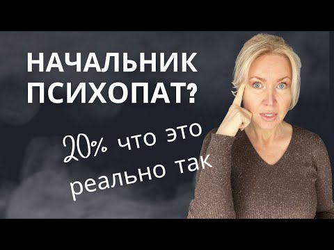 Видео: БЕГИТЕ С ЭТОЙ РАБОТЫ! Начальник психопат - опасно для здоровья! ХРОНИЧЕСКИЙ СТРЕСС