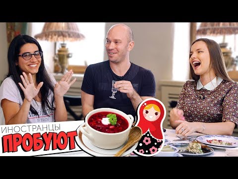 Видео: ИНОСТРАНЦЫ ПРОБУЮТ РУССКУЮ ЕДУ! Оливье, борщ, окрошка / Реакция на водку, Аргентина