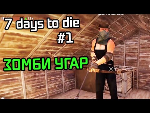 Видео: 7 days to die Запись выживших #1