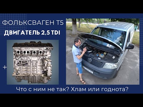 Видео: Двигатель 2,5 TDI Фольксваген T5... Что с ним не так? Хлам или  годнота?