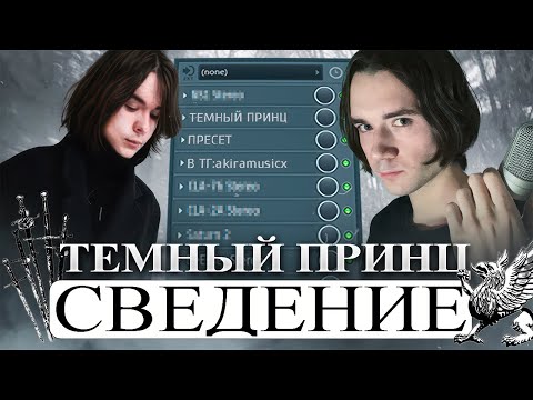 Видео: СВЕДЕНИЕ ТЕМНЫЙ ПРИНЦ 2025 | СВЕДЕНИЕ FL STUDIO | СВЕДЕНИЕ ПЕРЕГРУЗ | НОВЫЙ ЗВУК