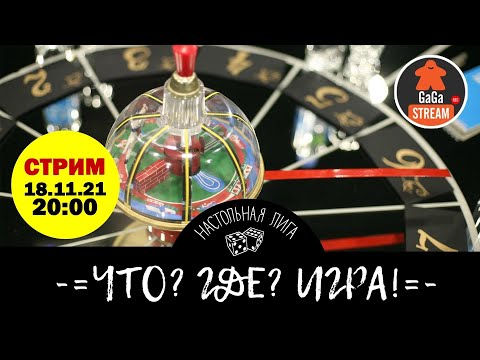 Видео: Стрим Что? Где? Игра!