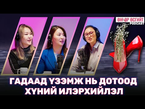 Видео: ГАДААД ҮЗЭМЖ НЬ ДОТООД ХҮНИЙ ИЛЭРХИЙЛЭЛ...