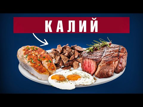 Видео: Откуда брать калий на карнивор-диете?!🧐 Источники калия.