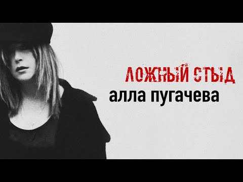 Видео: Алла Пугачёва - Ложный стыд (Official Lyric Video) ПРЕМЬЕРА 2024