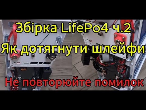 Видео: Сбірка Lifepo4 48v в корпус, вертикальна сбірка залізофосфата