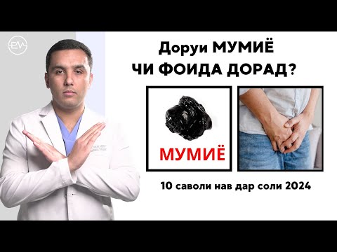 Видео: Фоидаи мумиё, пешоб мондан, моҳи барои шикастагӣ/10 саволи нав