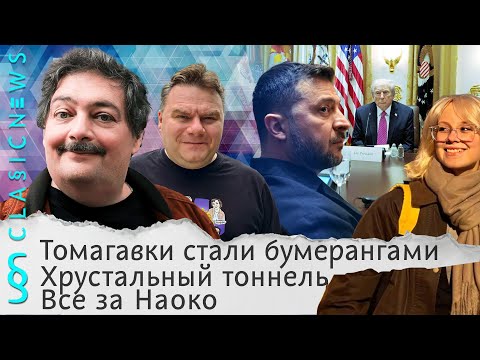 Видео: Томагавки стали бумерангами, Хрустальный тоннель, Все за Наоко. Classic News с Дмитрием Быковым