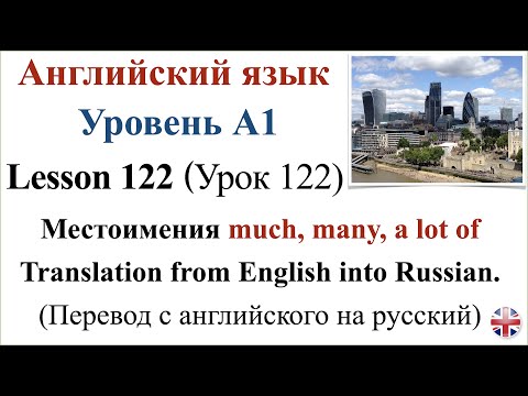 Видео: Английский язык. Урок 122. Местоимения much, many, a lot of. Перевод с английского на русский.