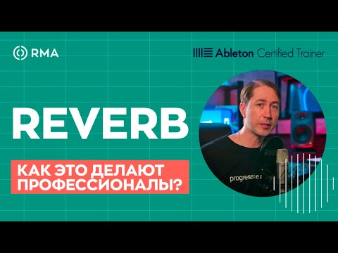Видео: ЧТО ТАКОЕ РЕВЕРБЕРАЦИЯ И КАК ЕЕ ИСПОЛЬЗУЮТ ПРОФЕССИОНАЛЬНЫЕ ПРОДЮСЕРЫ?