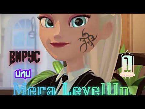 Видео: Переписка Герои Энвелла: Вирус или Мега LevelUp