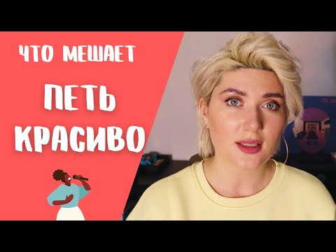 Видео: Что мешает петь красиво?