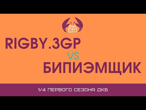 Видео: ДКБ: RIGBY.3GP vs БИПИЭМЩИК С АКАПЕЛЛЫ // 1/4, SEASON 1