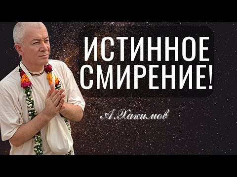 Видео: Истинное Смирение! Александр Хакимов