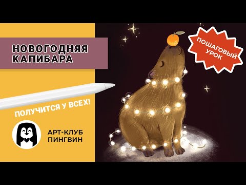 Видео: Как нарисовать капибару. Пошаговый видеоурок для новичков. Новогодняя открытка в Procreate.