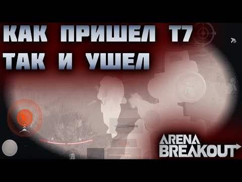 Видео: ARENA BREAKOUT! КАК ПРИШЕЛ Т7 ТАК И УШЕЛ! ФЕРМА ЗАПРЕТКА!