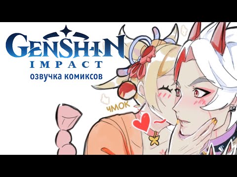 Видео: Зажигалочки | Озвучка комиксов Genshin Impact | Итто, Ёимия, Иттомия
