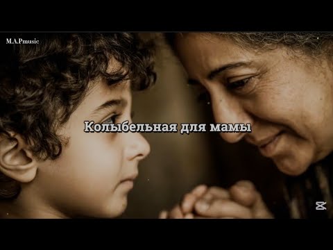 Видео: M.A.Pmusic - Колыбельная для мамы