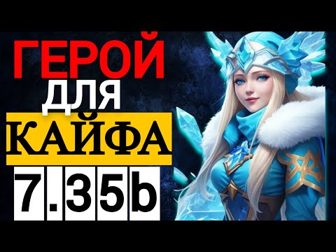 Видео: ДЕВОЧКА ЦМОЧКА | НОВЫЙ ПАТЧ 7.35b ДОТА 2 |  CRYSTAL MAIDEN DOTA 2