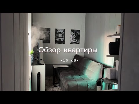 Видео: ОБЗОР КВАРТИРЫ 16 кВ | как УМЕСТИТЬ всё