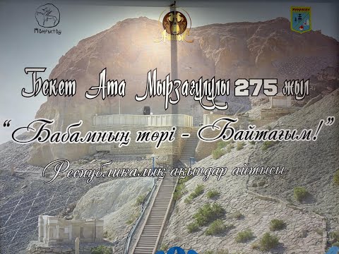 Видео: MANGYSTAU TV. "Бабамның төрі - Байтағым!" Республикалық ақындар айтысы. 28.03.2025