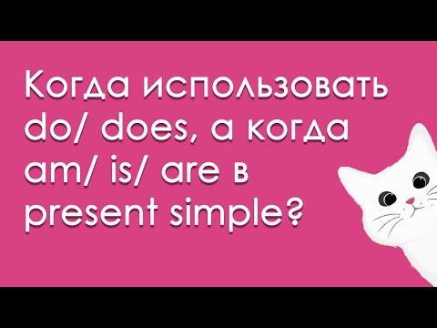 Видео: Когда использовать do / does, а когда am / is / are в Present Simple?