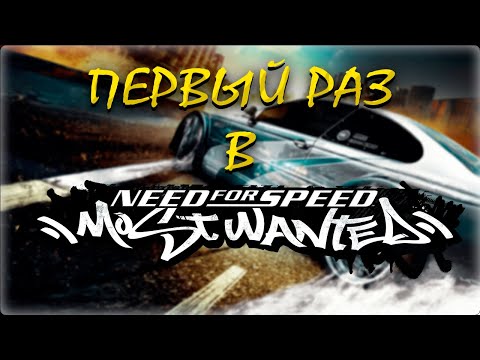 Видео: NFS Most Wanted глазами НОВИЧКА в 2025 году