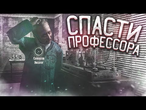 Видео: СПАСТИ ПРОФЕССОРА ЛЮБОЙ ЦЕНОЙ..! (ПРОХОЖДЕНИЕ S.T.A.L.K.E.R. : Тень Чернобыля #8)