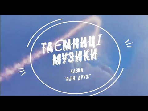 Видео: Казка "Вірні друзі" Таємниці музики