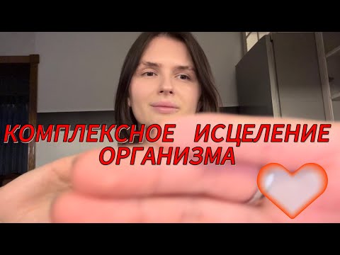 Видео: КОМПЛЕКСНОЕ ИСЦЕЛЕНИЕ ❤️‍🩹 ОРГАНИЗМА.4,5,6 чакры / COMPLEX HEALING OF the body