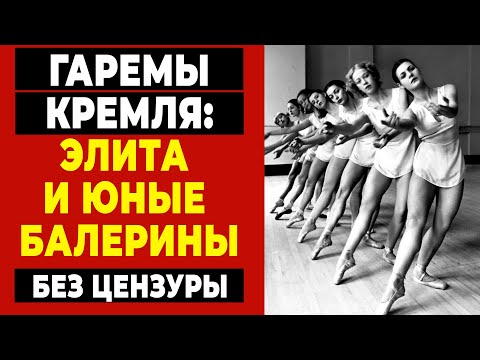 Видео: Балерины для вождей: Запретная правда Кремля