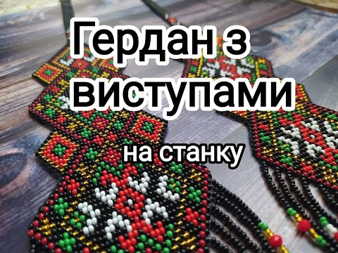 Видео: Виступи на гердані. Нюанси виконання на станку. Як зробити розширення красиво.