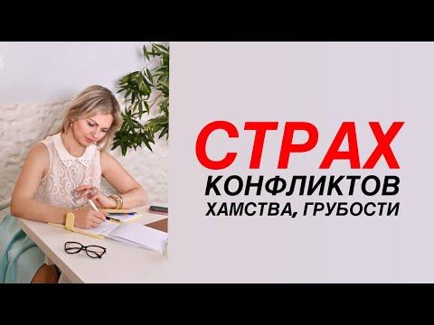 Видео: Страх конфликтов, хамства, грубости, оскорблений, унижений, криков, скандалов