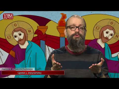 Видео: Вероучитељ - Шести разред, Црква у Јерусалиму