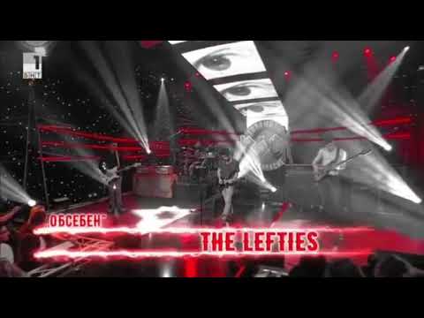 Видео: The Lefties - Обсебен