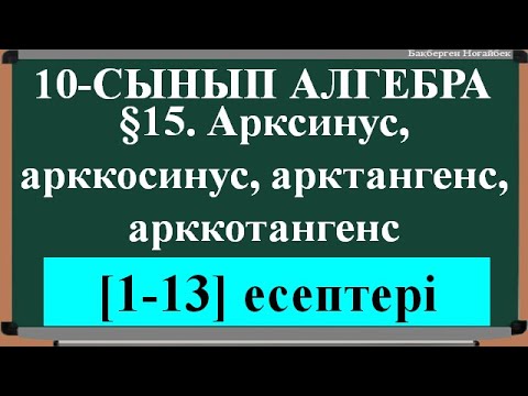 Видео: §15  Арксинус, арккосинус, арктангенс, арккотангенс [1;13]