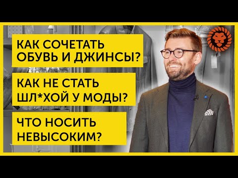 Видео: Ответы на вопросы о мужском стиле. Как совмещать обувь и джинсы, как одеваться невысоким мужчинам.