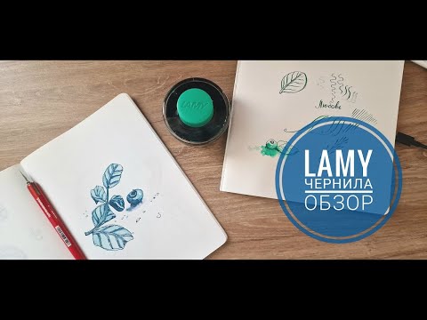 Видео: Обзор Lamy чернил. Как можно рисовать Lamy чернилами. Урок рисования чернилами. Lamy ink review