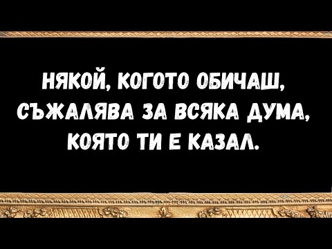 Видео: Някой, когото обичаш, съжалява за всяка дума, която ти е казал