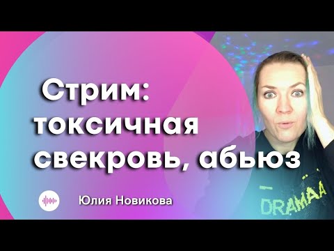 Видео: Популярные вопросы: токсичная свекровь, абьюз