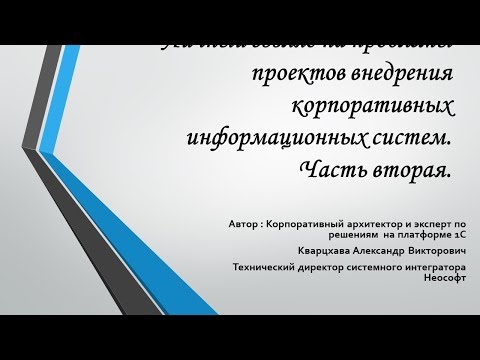 Видео: Проблемы на проекте внедрения  1С . Часть вторая.