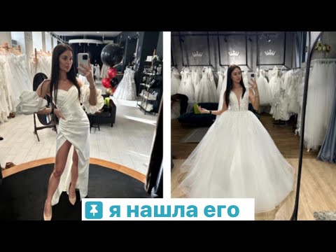 Видео: ВЫБИРАЮ СВАДЕБНОЕ ПЛАТЬЕЯ НАШЛА ЕГО
