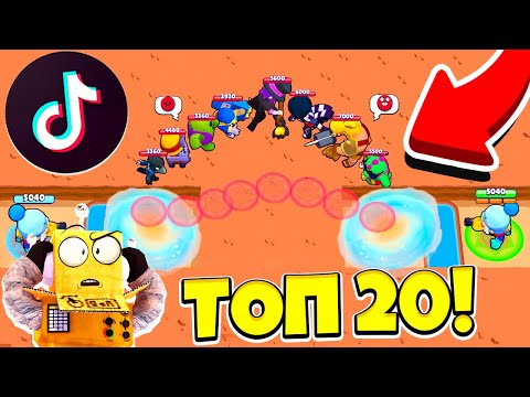 Видео: ТОП 20 TIK TOK САМЫЕ СМЕШНЫЕ МОМЕНТЫ И МЕМЫ BRAWL STARS