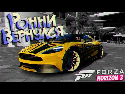 Видео: Ронни, опять ты?! Aston Martin для Номера #3 в Forza Horizon 3