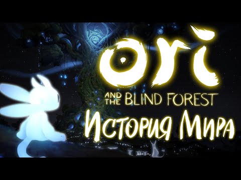 Видео: История Мира Ori and the Blind Forest | Тьма против света