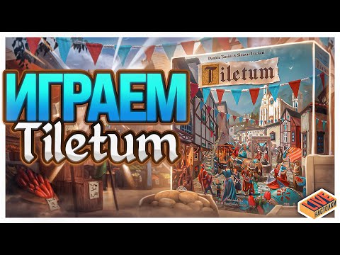 Видео: Играем в настольную игру Tiletum